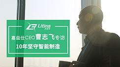 新聞動態 聚焦智能制造，打造智能工廠，創造數據價值——南京嘉益仕信息技術賦能工業升級
